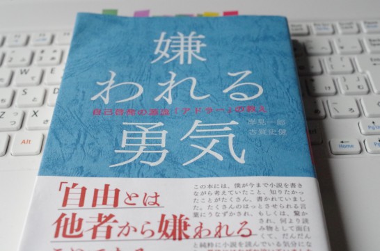 嫌われる勇気 で胸に突き刺さった言葉10選 シマショーゴ Net